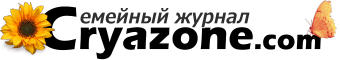 Cryazone.com — Женский журнал о красоте и семье Cryazone.com — женский журнал